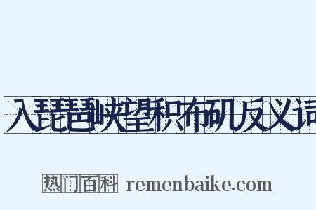 入琵琶峡望积布矶反义词是什么意思的图片